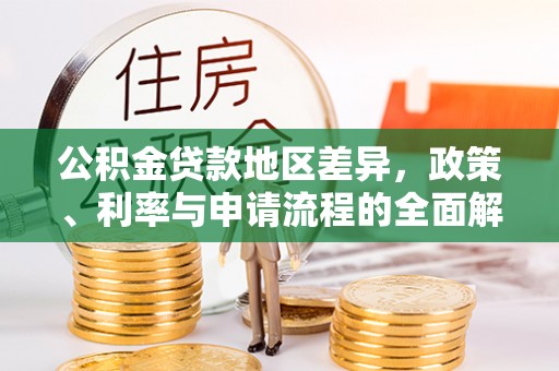 唐河公积金贷款地区差异，政策、利率与申请流程的全面解析