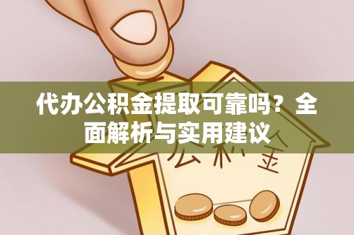 唐河代办公积金提取可靠吗？全面解析与实用建议