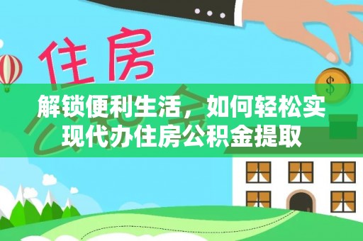 唐河解锁便利生活，如何轻松实现代办住房公积金提取