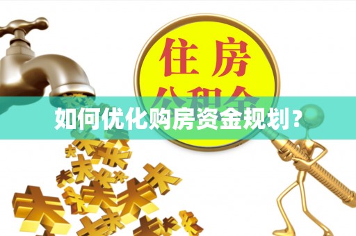 唐河如何优化购房资金规划？
