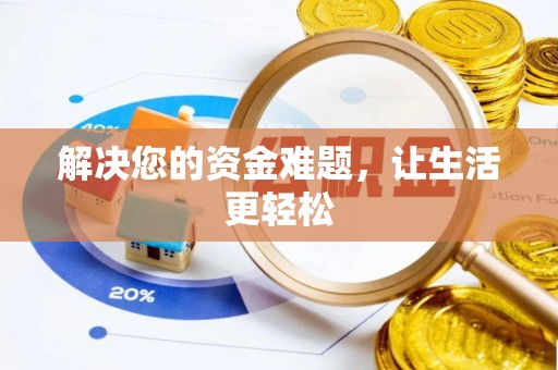 唐河解决您的资金难题，让生活更轻松