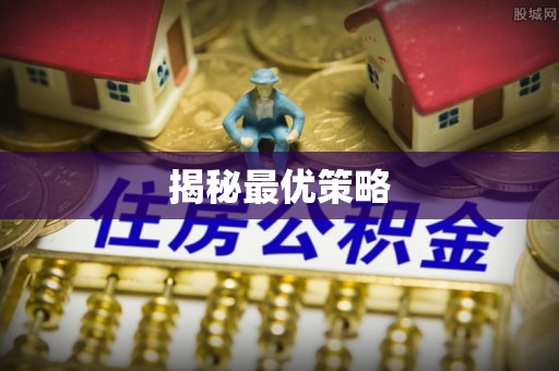 唐河揭秘最优策略