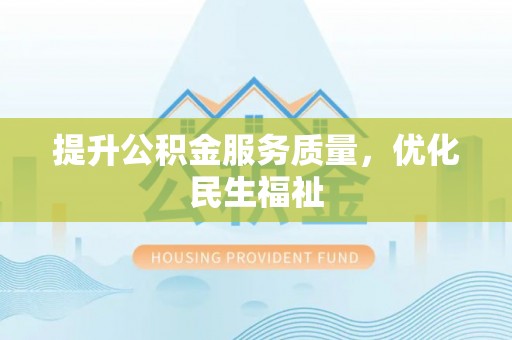 唐河提升公积金服务质量，优化民生福祉