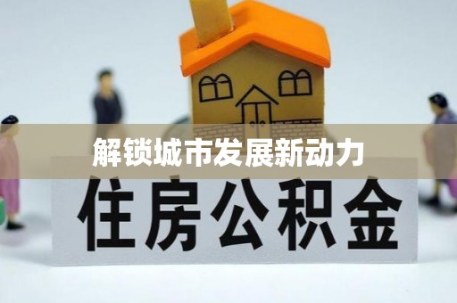 唐河解锁城市发展新动力