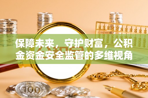 唐河保障未来，守护财富，公积金资金安全监管的多维视角