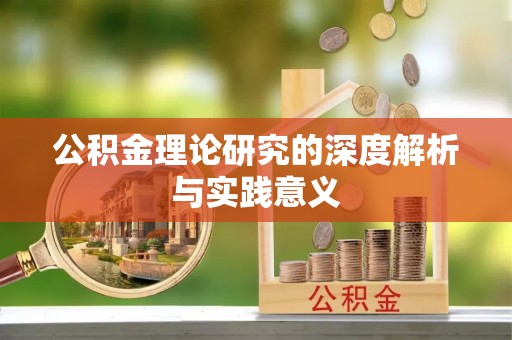 唐河公积金理论研究的深度解析与实践意义