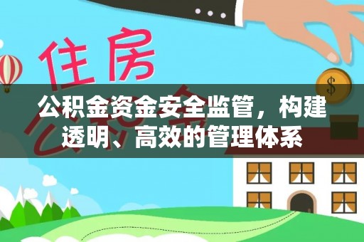 唐河公积金资金安全监管，构建透明、高效的管理体系