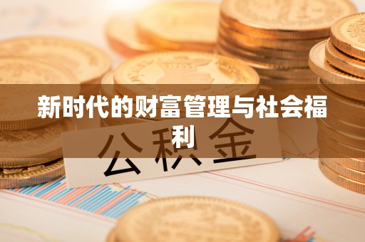 唐河新时代的财富管理与社会福利