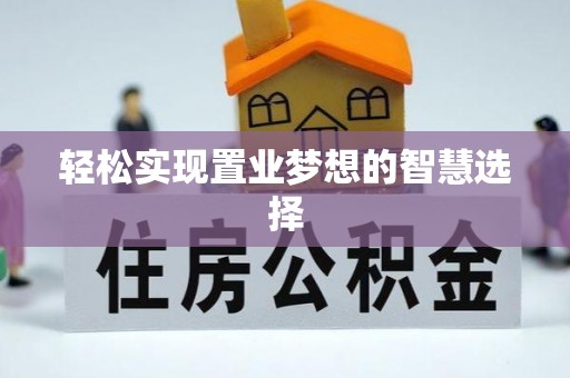 唐河轻松实现置业梦想的智慧选择