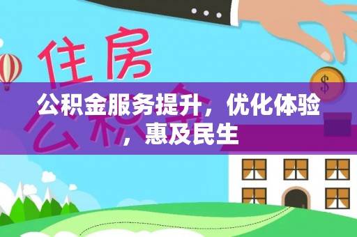 唐河公积金服务提升，优化体验，惠及民生