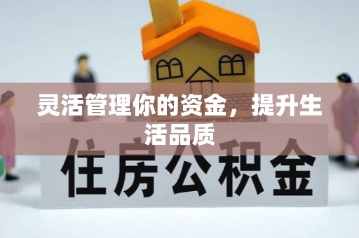 唐河灵活管理你的资金，提升生活品质