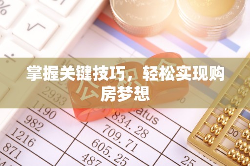 唐河掌握关键技巧，轻松实现购房梦想