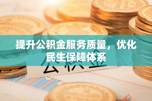 唐河提升公积金服务质量，优化民生保障体系