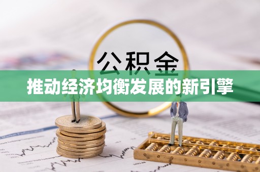 唐河推动经济均衡发展的新引擎