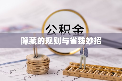唐河隐藏的规则与省钱妙招