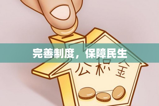 唐河完善制度，保障民生