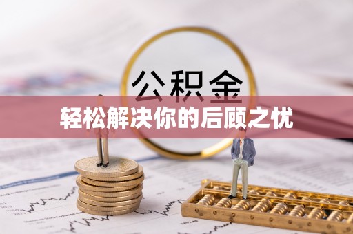 唐河轻松解决你的后顾之忧