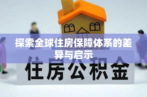 唐河探索全球住房保障体系的差异与启示