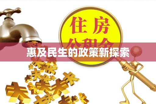 唐河惠及民生的政策新探索