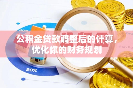 唐河公积金贷款调整后的计算，优化你的财务规划