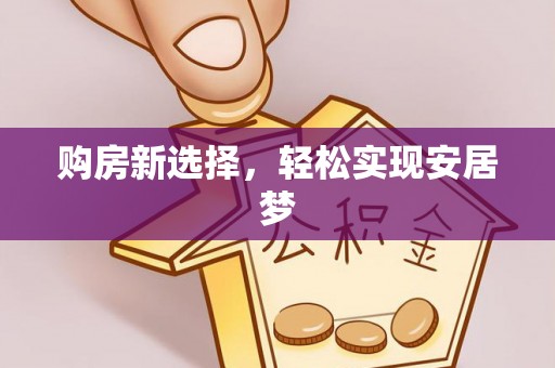 唐河购房新选择，轻松实现安居梦