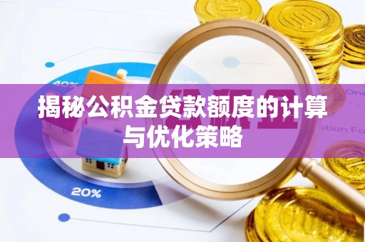 唐河揭秘公积金贷款额度的计算与优化策略