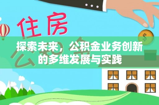 唐河探索未来，公积金业务创新的多维发展与实践