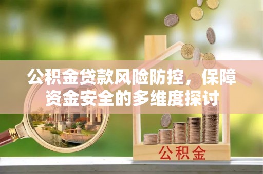 唐河公积金贷款风险防控，保障资金安全的多维度探讨