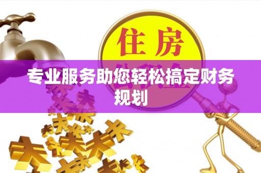 唐河专业服务助您轻松搞定财务规划