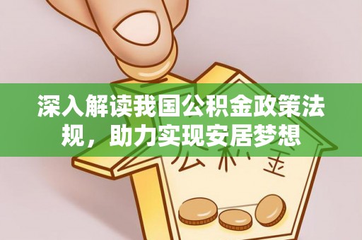唐河深入解读我国公积金政策法规，助力实现安居梦想
