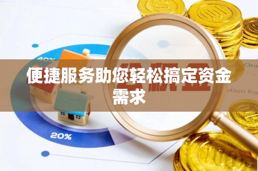 唐河便捷服务助您轻松搞定资金需求