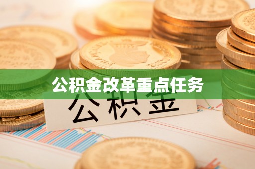 唐河公积金改革重点任务