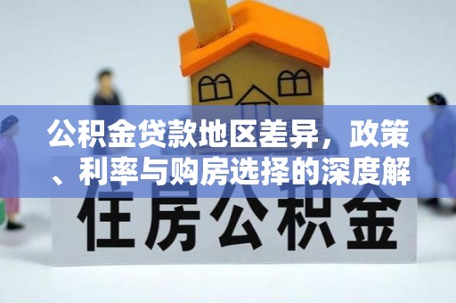 唐河公积金贷款地区差异，政策、利率与购房选择的深度解析