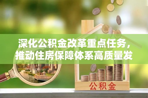 唐河深化公积金改革重点任务，推动住房保障体系高质量发展