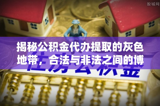 唐河揭秘公积金代办提取的灰色地带，合法与非法之间的博弈