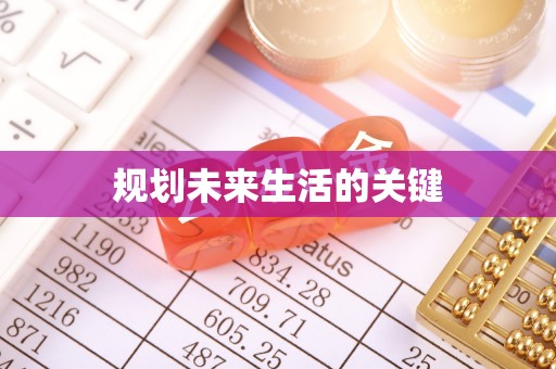 唐河规划未来生活的关键