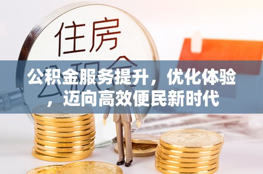 唐河公积金服务提升，优化体验，迈向高效便民新时代