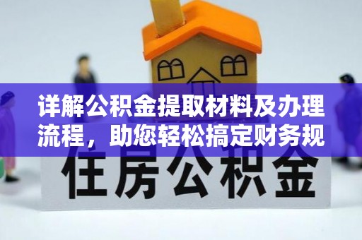 唐河详解公积金提取材料及办理流程，助您轻松搞定财务规划