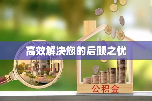 唐河高效解决您的后顾之忧