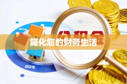 唐河简化您的财务生活