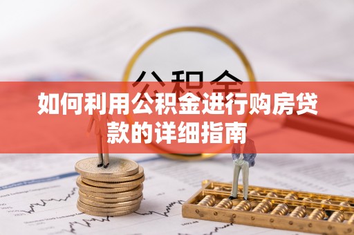 唐河如何利用公积金进行购房贷款的详细指南