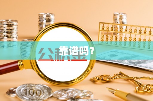 唐河靠谱吗？