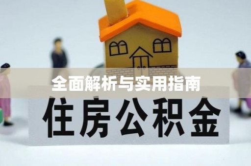 唐河全面解析与实用指南
