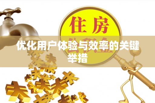 唐河优化用户体验与效率的关键举措